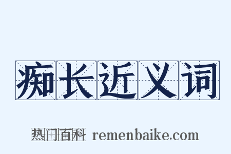 痴长近义词是什么意思的图片